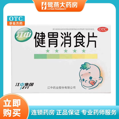 【江中】健胃消食片0.5g*36片/盒消化不良脾胃虚弱健胃消食消食食欲不振