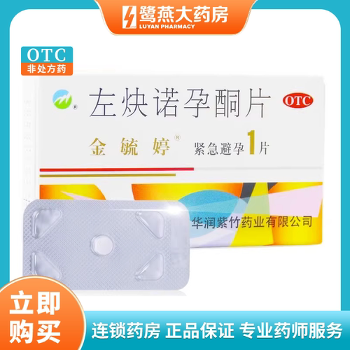 【金毓婷】左炔诺孕酮片1.5mg*1片/盒避孕紧急避孕意外怀孕阴道房事