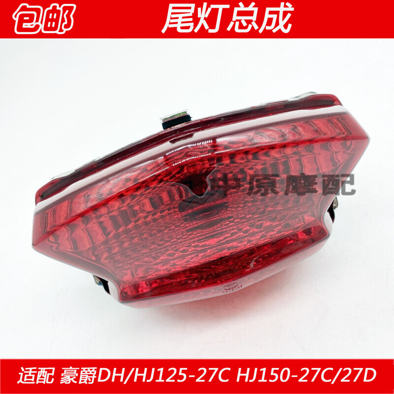 适配豪爵DH/HJ12527 HJ15027/27D/27E/F摩托车尾灯总成后刹车灯
