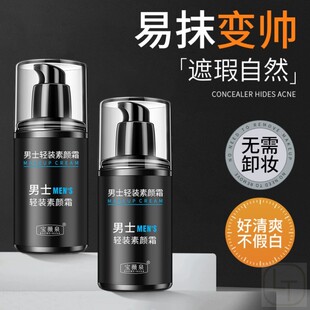 男士素颜霜懒人遮瑕膏bb霜粉底液隔离乳自然不假白男生变帅懒人霜
