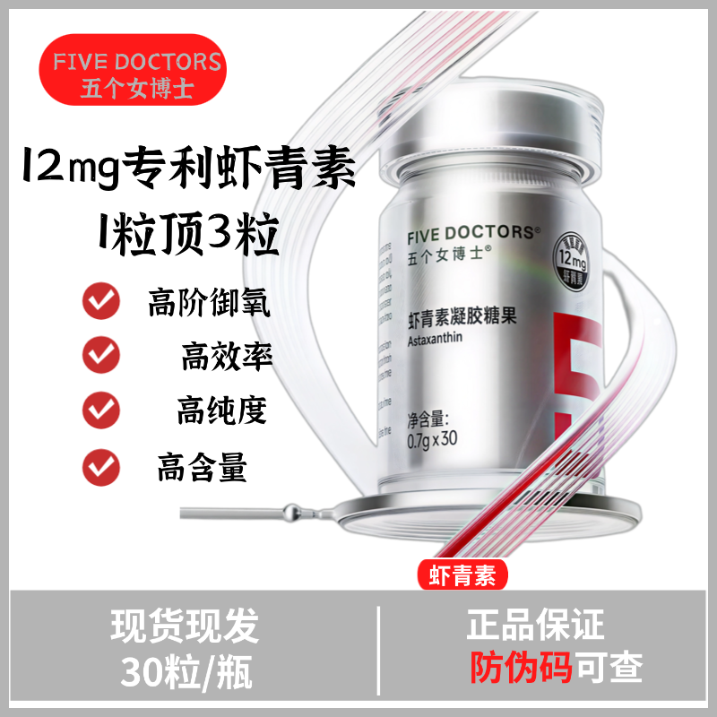 【高含量虾青素】 五个女博士12mg专利虾青素 1粒顶3粒高能感觉