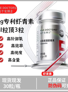 【高含量虾青素】 五个女博士12mg专利虾青素 1粒顶3粒高能感觉