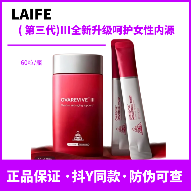 新升级三代可防伪美国LAIEF红宝瓶3.0新升级Ⅲ卵巢保养胶囊60粒
