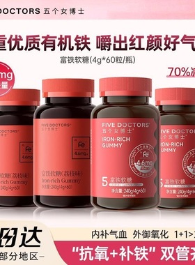 五个女博士富铁软糖 每粒含铁4.6mg 5重有机铁 4g*60粒/瓶正品