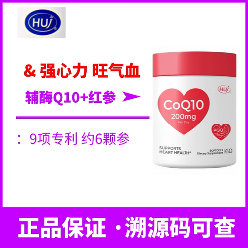 HUJ禾优健红参辅酶Q10心脏心肌血管红参版男女成人中老年护