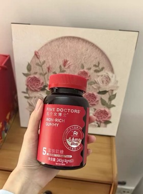 五个女博士富铁软糖 每粒含铁4.6mg 5重有机铁 4g*60粒/瓶正品