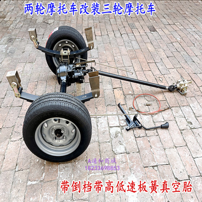 两轮摩托车改装三轮带倒挡高低速后桥车桥真空轮胎板簧底盘配件弓