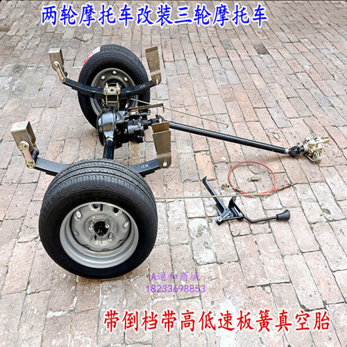 两轮摩托车改装三轮带倒挡高低速后桥车桥真空轮胎板簧底盘配件弓
