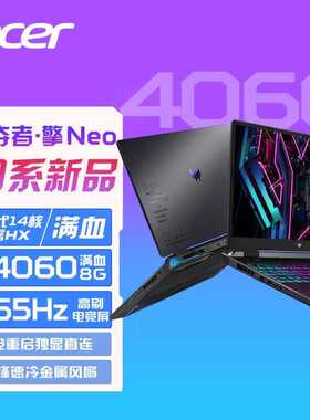Acer/宏碁暗影骑士擎掠夺者酷睿i5/i7满血4060电竞游戏笔记本电脑