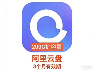 阿里云盘 容量扩容200G空间扩容阿里云盘福利码兑换码 用完可在买