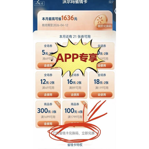 APP使用沃尔玛省钱卡APP专享月卡30天新老用户均可一个月