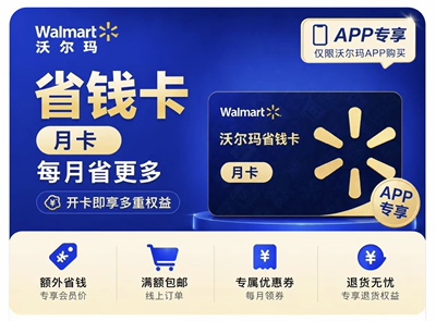 APP使用沃尔玛省钱卡APP专享月卡30天新老用户均可一个月