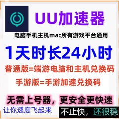 网易uu加速器会员vip1天24小时时长SVIP 主机mac通用通用cdk兑换