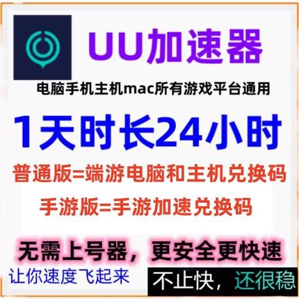 网易uu加速器会员vip1天24小时时长SVIP 主机mac通用通用cdk兑换