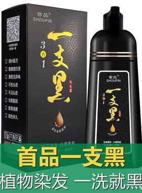 首品一支黑染发膏植物黑色染发剂养发清水洗发水白发变泡泡
