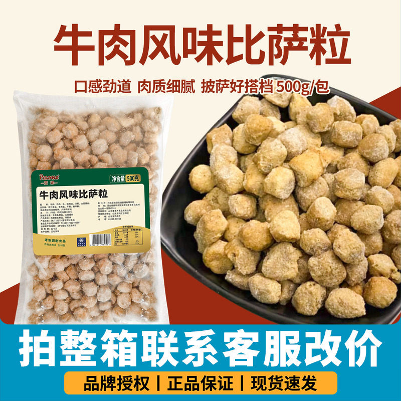 宝妮牛肉风味肉粒顶料500g披萨专用西餐烘焙速食家用意面牛肉粒