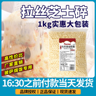 宝妮马苏里拉芝士碎1kg拉丝披萨专用西餐烘焙焗饭原料家用商用