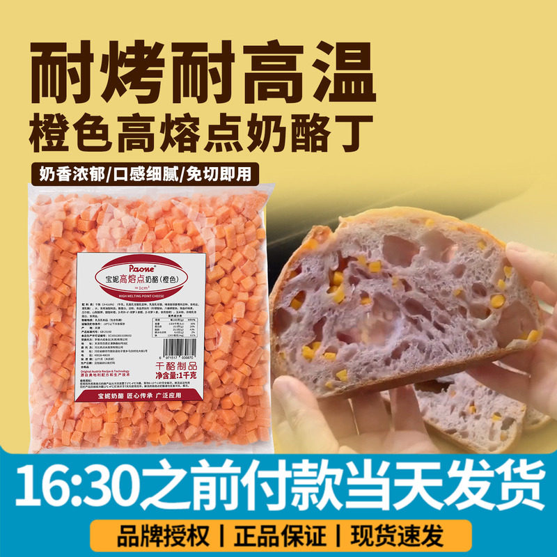 宝妮耐烤耐高温乳酪粒高熔点奶酪丁芝士干酪块面包烘焙专用商用