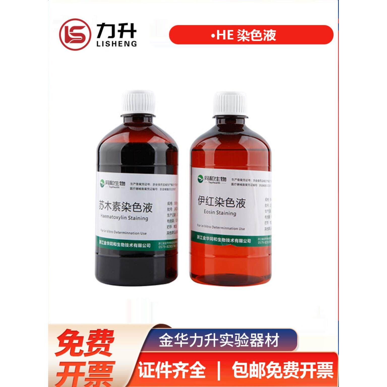 苏木素伊红染色液苏木精伊红染色he染色液科研实验