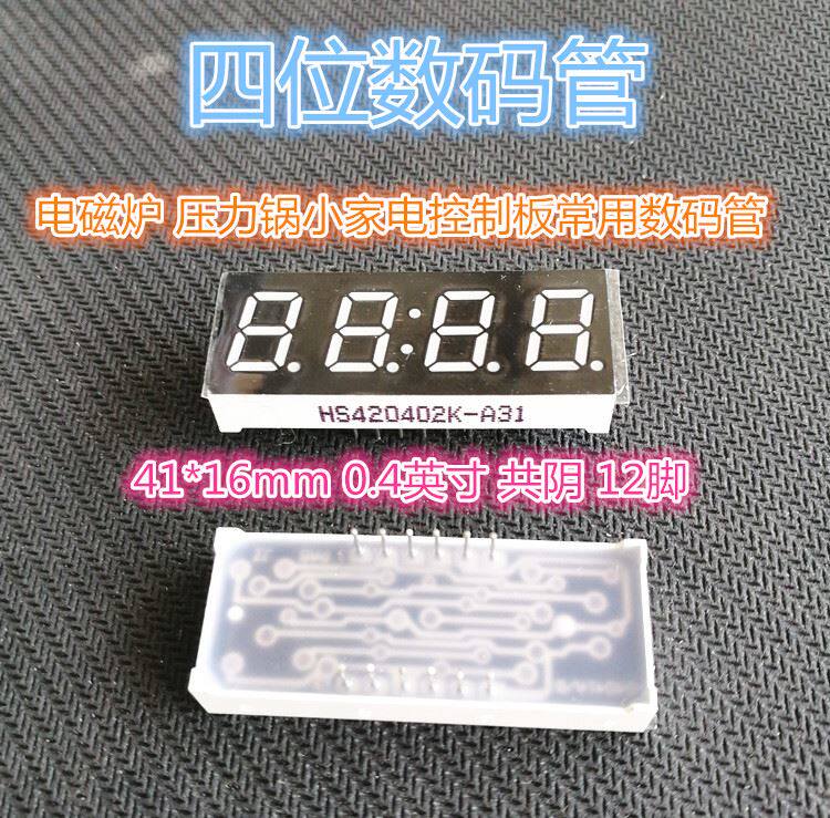 。电磁炉压力锅数码管 0.4英寸 4位数码 共阴极四位一体L管ED 配高性价比高么？