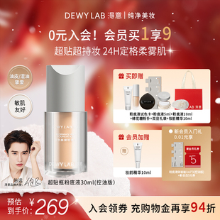 淂意得意超贴瓶晨雾持妆粉底液30ml遮瑕混油皮 会员加赠