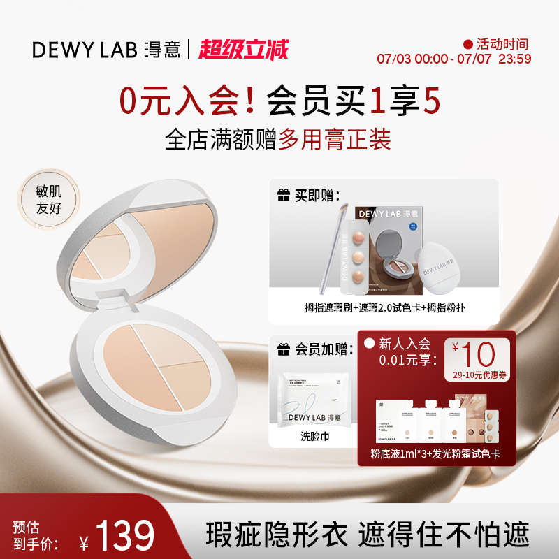 淂意三色遮瑕遮淚溝法令紋痘印