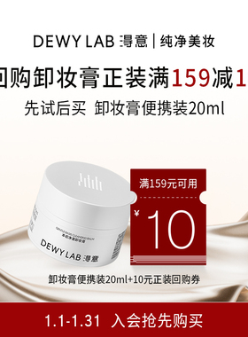 【百补】淂意本初净澈卸妆膏20ml深层清洁面部卸妆易乳化冲洗