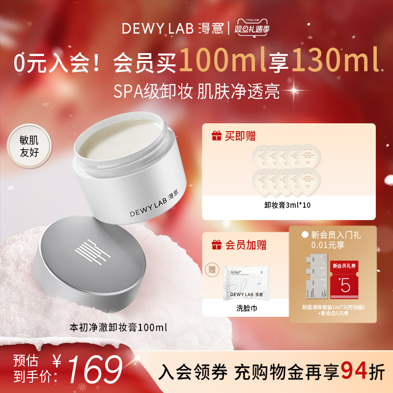 【会员加赠】淂意得意卸妆膏100ml保湿深层清洁面部卸妆乳化