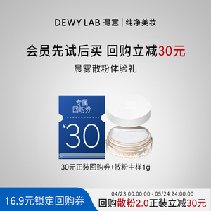 【先试后买】Dewy Lab淂意从绒散粉体验装1g