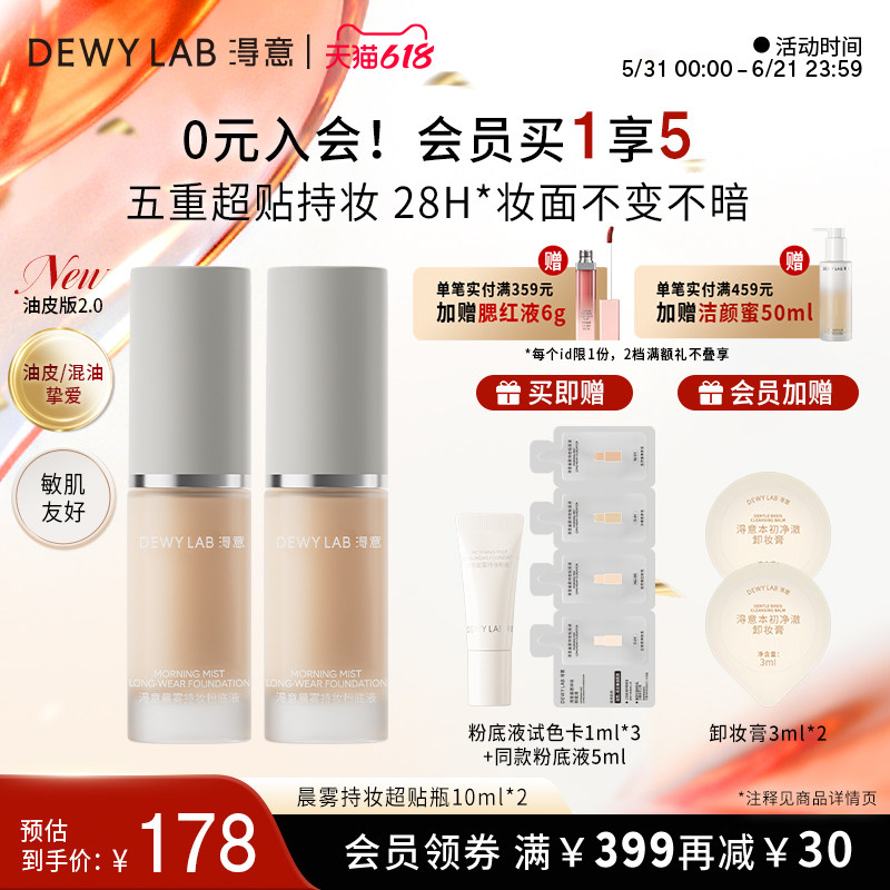 【618狂欢】淂意得意超贴瓶晨雾粉底液10ml*2控油遮瑕不脱妆