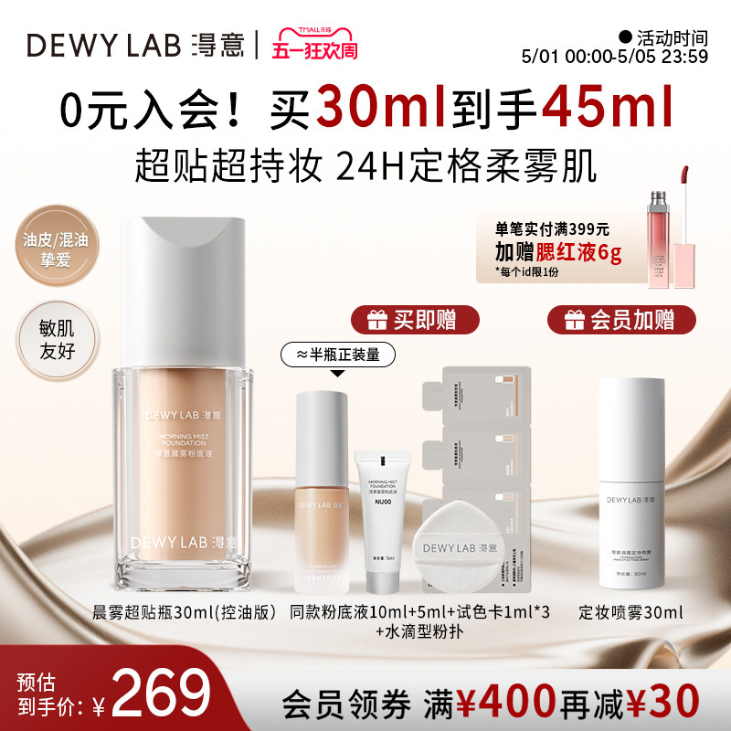【会员加赠】淂意得意超贴瓶晨雾持妆粉底液30ml遮瑕混油皮