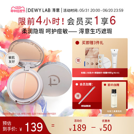 【抢先加购】Dewy Lab淂意得意遮瑕膏滋润遮痘印黑眼圈干敏皮