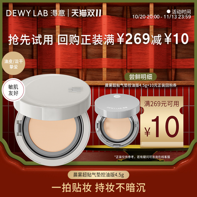 【U先专享】淂意晨雾超贴气垫mini气垫4.5g回购享10元券
