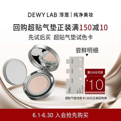 【U先专享】淂意超贴气垫贴肤粉底液试色卡体验装回购享10元券
