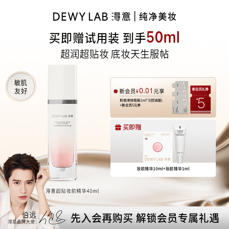 【会员加赠】淂意超贴妆前精华保湿服帖不卡粉自然妆前打底
