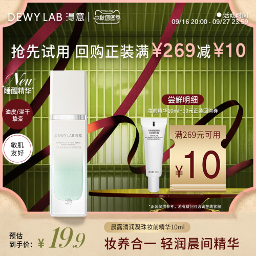 【百补】淂意超贴妆前精华10ml保湿服帖不卡粉自然妆前打底