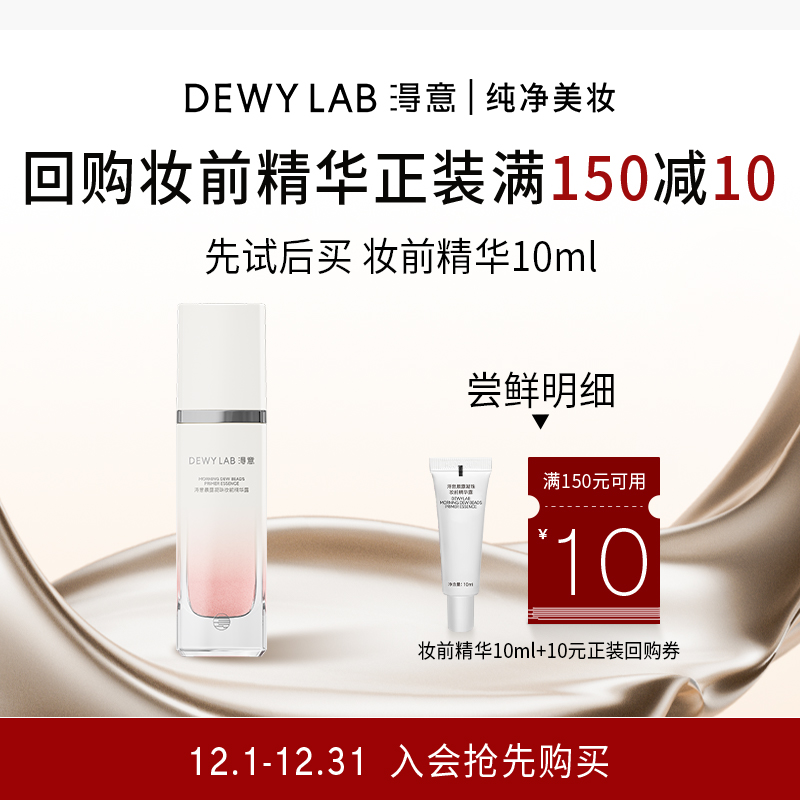 【百亿补贴】淂意超贴妆前精华10ml保湿服帖不卡粉自然妆前打底