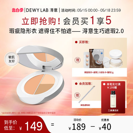 【立即抢购】Dewy Lab淂意得意生巧遮瑕2.0滋润遮痘印黑眼圈泪沟