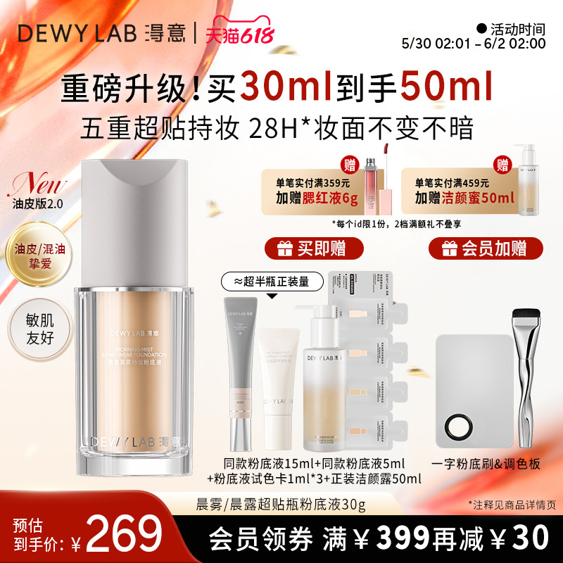 【新品干皮2.0】淂意得意超贴瓶晨露光润粉底液干皮滋润持妆不脱