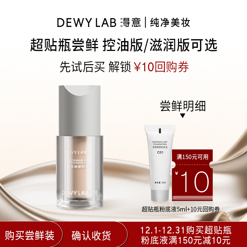 【百亿补贴】淂意超贴瓶晨雾粉底液5ml油皮遮瑕持久服帖不脱妆