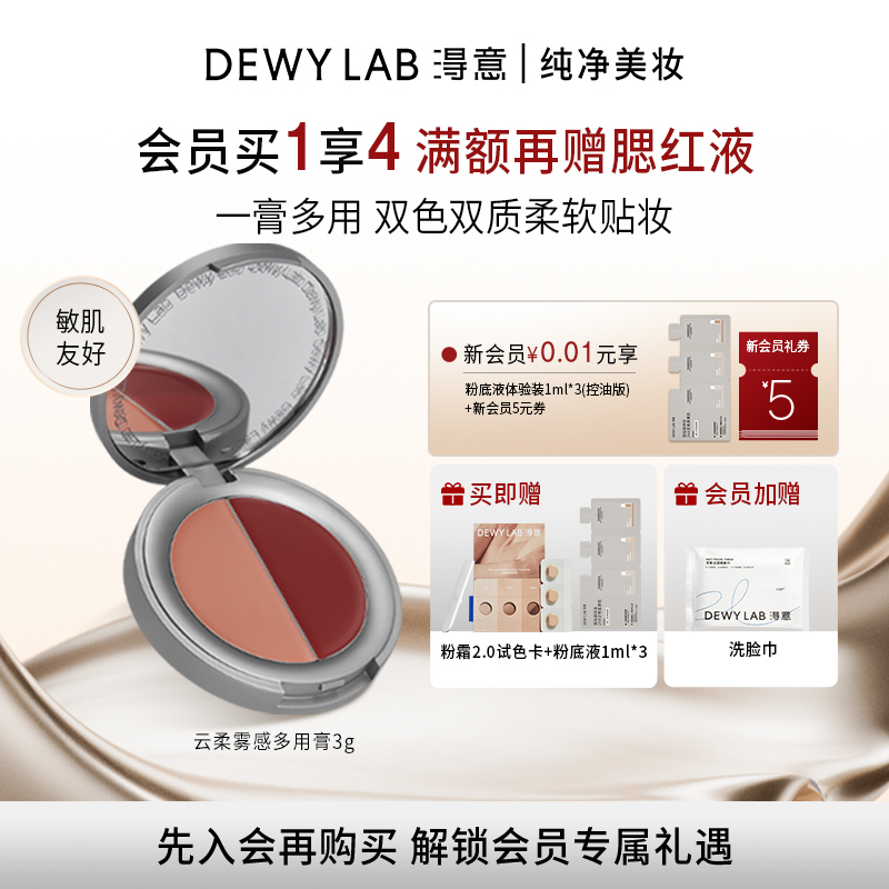 DewyLab淂意云柔雾感多用膏
