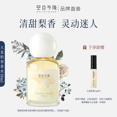 空谷与海大麦奶茶香水男女通用
