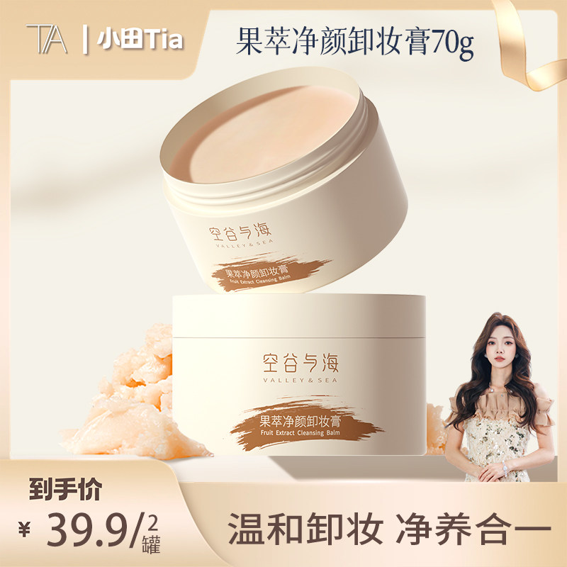 【直播专享】空谷与海卸妆膏脸部深层清洁温和保湿不刺激不糊眼