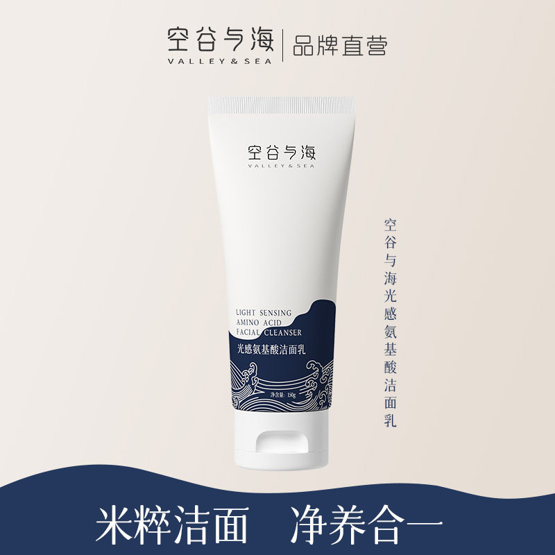 空谷与海光感氨基酸洁面乳洗面奶男女士温和深层清洁控油净养合一