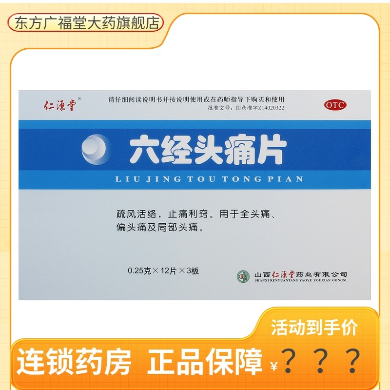仁源堂 六经头痛片 36片/盒 疏风活络止痛利窍头痛偏头痛局部头痛
