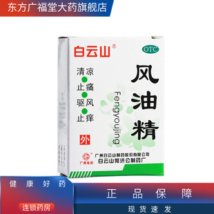 白云山风油精3ml清凉药油鼻塞流涕驱蚊皮炎头痛头晕