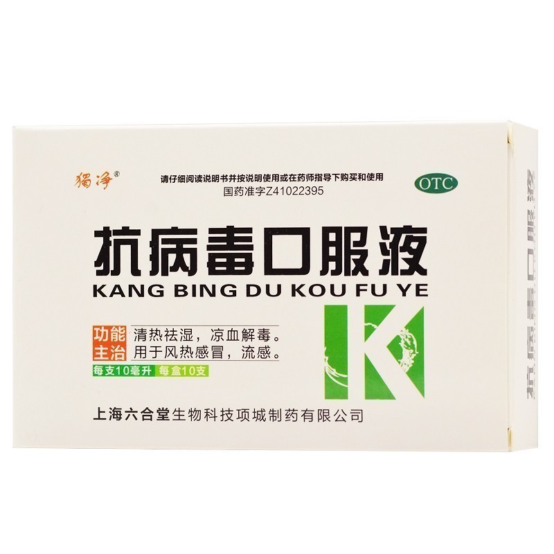 【包邮】六合堂 抗病毒口服液10ml*10支 清热祛湿 凉血解毒