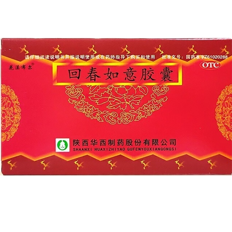 【包邮】花溪布尔回春如意胶囊 0.25g*24粒/盒