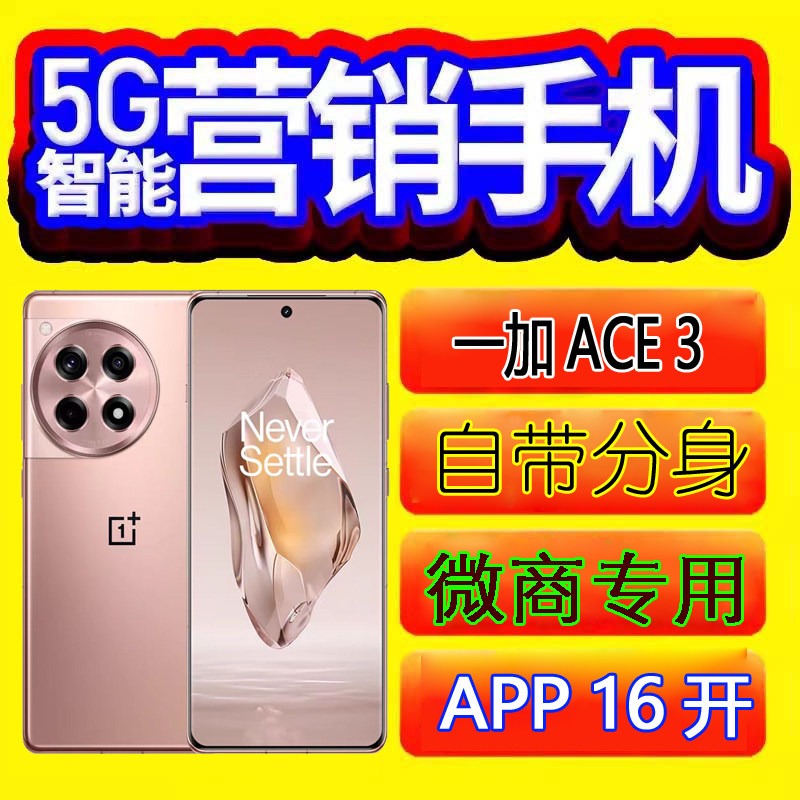 一加 Ace 3微商智能营销手机优帮手系统无界蜗牛海欧金马营销手机