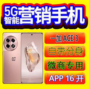 一加 Ace 3微商智能营销手机优帮手系统无界蜗牛海欧金马营销手机